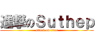進撃のＳｕｔｈｅｐ (attack on titan)