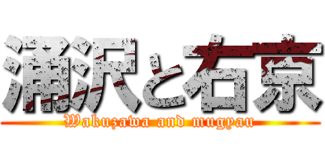 涌沢と右京 (Wakuzawa and mugyau)