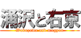 涌沢と右京 (Wakuzawa and mugyau)