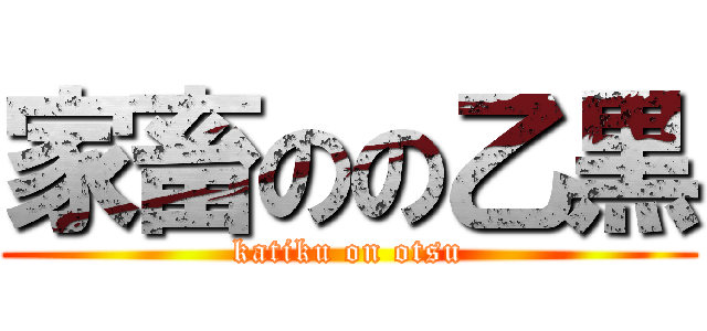 家畜のの乙黒 (katiku on otsu)