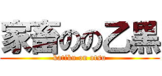 家畜のの乙黒 (katiku on otsu)