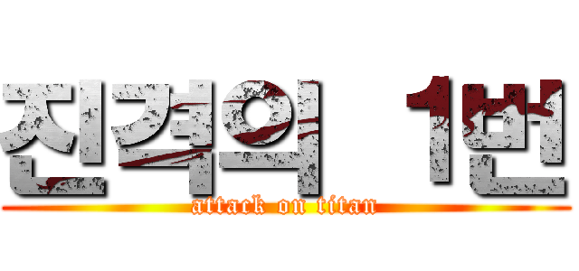 진격의 １번 (attack on titan)