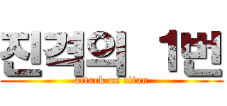 진격의 １번 (attack on titan)