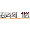 진격의 １번 (attack on titan)