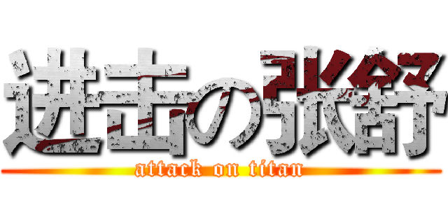 进击の张舒 (attack on titan)