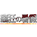 瘋狂の暑假 (attack on Summer Vacation)