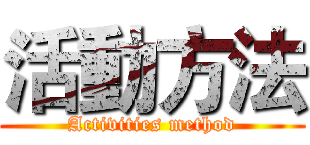 活動方法 (Activities method)