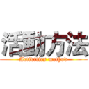 活動方法 (Activities method)