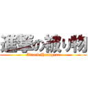 進撃の被り物 (Attack Headgear)