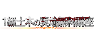 １級土木の実地無料講座 (ORIENTATION)