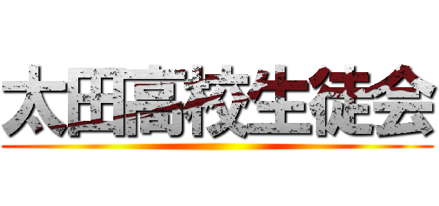 太田高校生徒会 ()