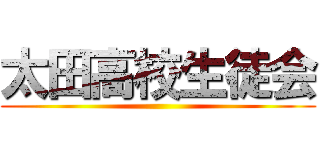 太田高校生徒会 ()