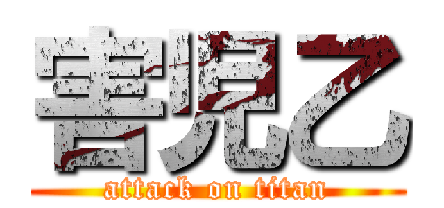 害児乙 (attack on titan)