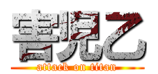 害児乙 (attack on titan)