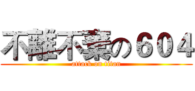 不離不棄の６０４ (attack on titan)
