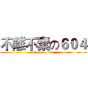 不離不棄の６０４ (attack on titan)