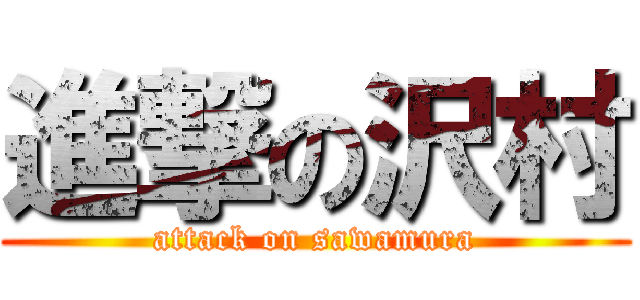 進撃の沢村 (attack on sawamura)