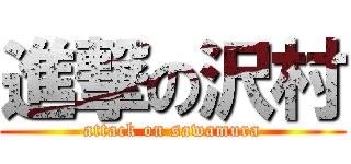 進撃の沢村 (attack on sawamura)