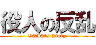 役人の反乱 (OSIO's Story)