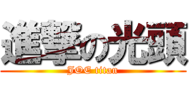 進撃の光頭 (JOE titan)