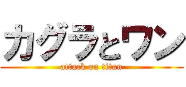 カグラとワン (attack on titan)