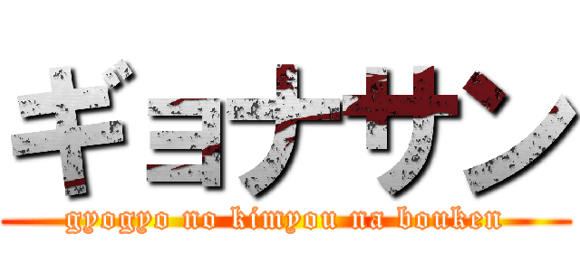 ギョナサン (gyogyo no kimyou na bouken)