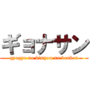 ギョナサン (gyogyo no kimyou na bouken)