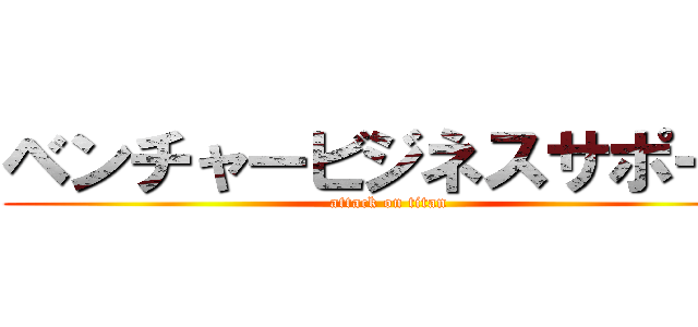 ベンチャービジネスサポート (attack on titan)