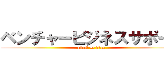 ベンチャービジネスサポート (attack on titan)