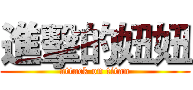 進擊的妞妞 (attack on titan)