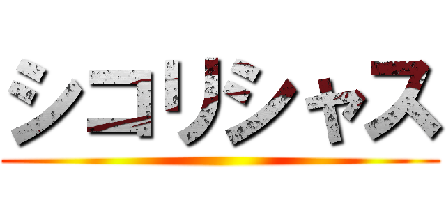 シコリシャス ()