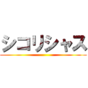 シコリシャス ()