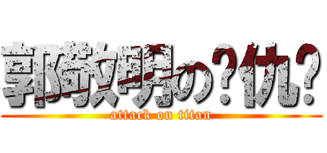 郭敬明の复仇记 (attack on titan)