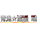 青鬼☆渡邊 瞳 ()