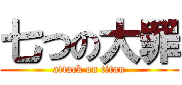 七つの大罪 (attack on titan)