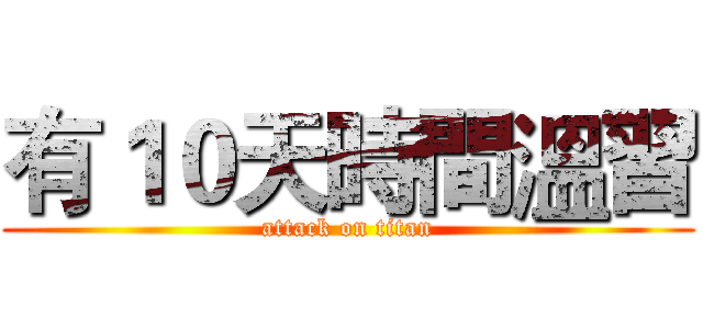 有１０天時間溫習 (attack on titan)