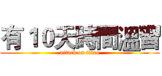 有１０天時間溫習 (attack on titan)