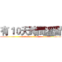 有１０天時間溫習 (attack on titan)