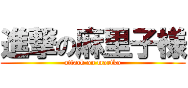 進撃の麻里子様 (attack on mariko)