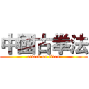 中國古拳法 (attack on titan)