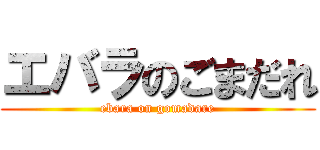 エバラのごまだれ (ebara on gomadare)