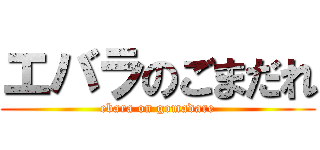 エバラのごまだれ (ebara on gomadare)