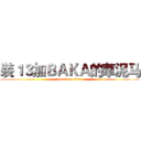 装１３加ＢＡＫＡ的草泥马 (attack on titan)
