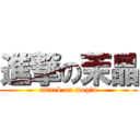 進撃の茉晶 (attack on mogin)