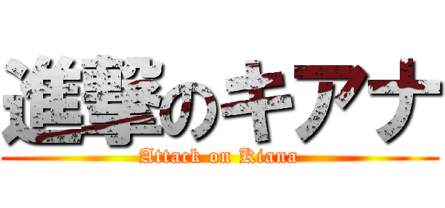 進撃のキアナ (Attack on Kiana)