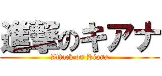 進撃のキアナ (Attack on Kiana)