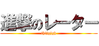 進撃のレーター (fhfjgjgh)