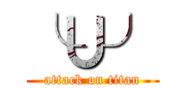 ╰∪╯ (attack on titan)