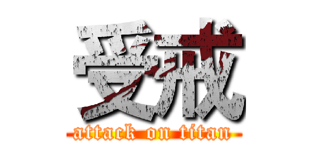 受戒 (attack on titan)