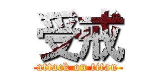 受戒 (attack on titan)